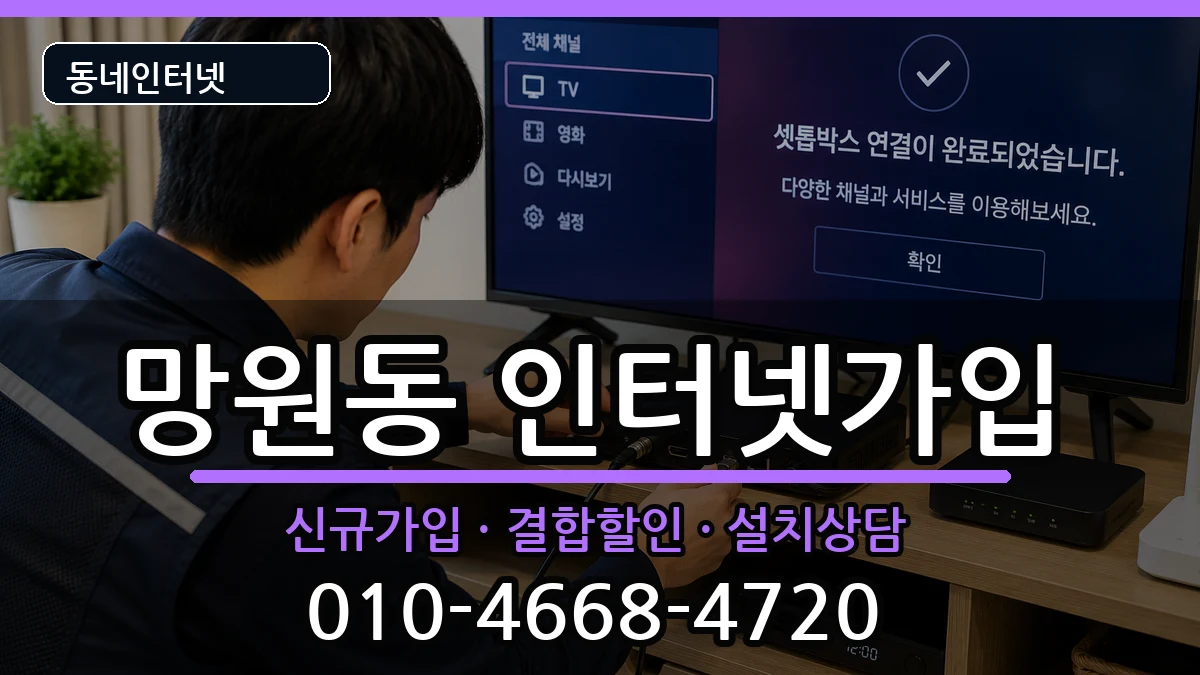 서울특별시마포구망원동 인터넷가입 서울특별시마포구망원동 인터넷가입 인터넷 설치 안내 이미지 2