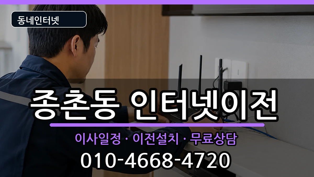 세종특별자치시종촌동 인터넷이전 세종특별자치시종촌동 인터넷이전 인터넷 설치 안내 이미지 2