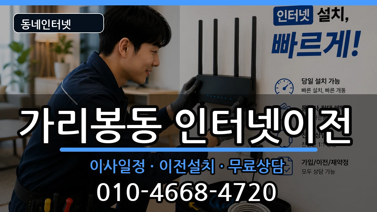 서울특별시구로구가리봉동 인터넷이전 서울특별시구로구가리봉동 인터넷이전 인터넷 설치 안내 이미지 2