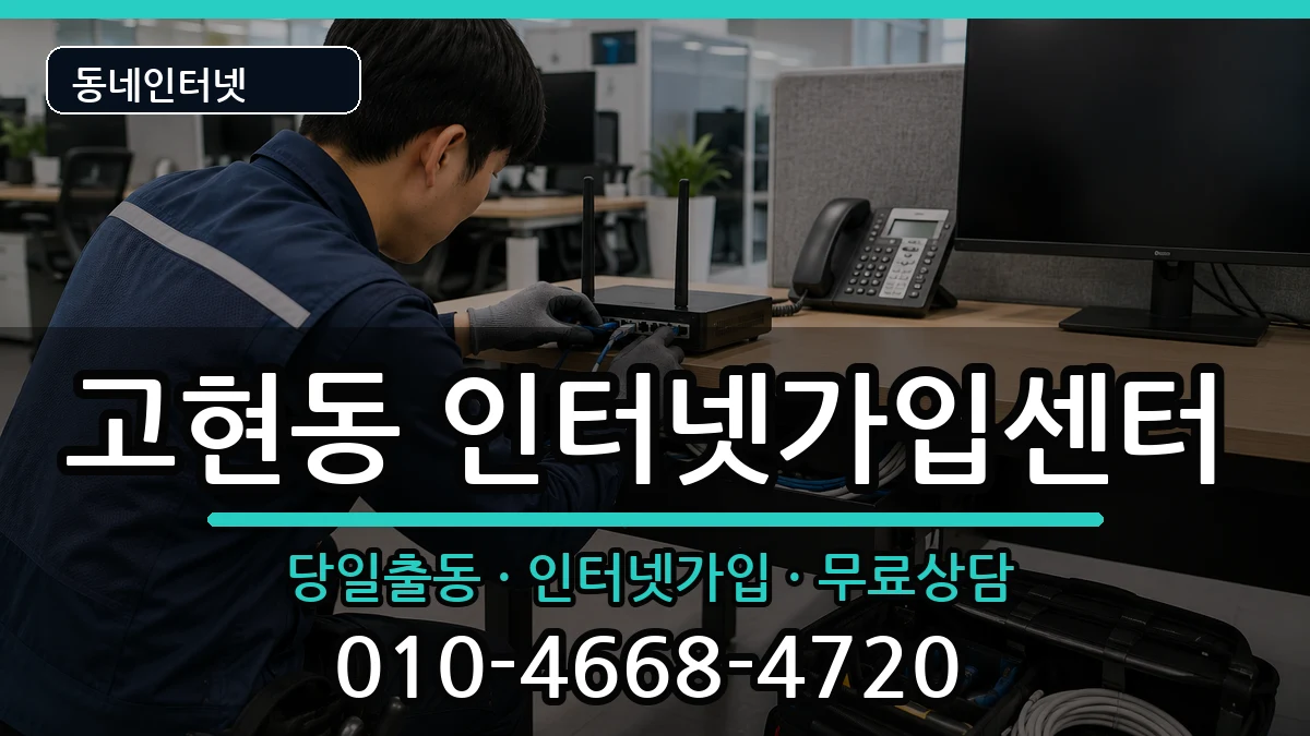 경상남도거제시고현동 인터넷설치 경상남도거제시고현동 인터넷설치 인터넷 설치 안내 이미지 2