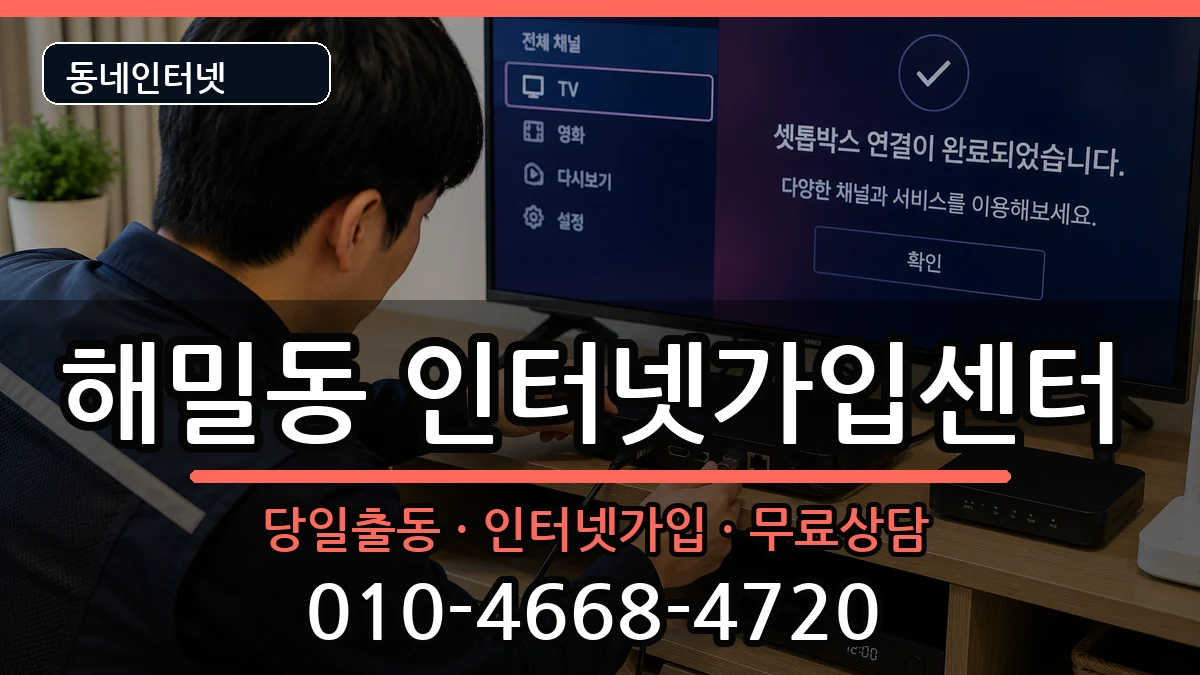 세종특별자치시해밀동 인터넷설치 세종특별자치시해밀동 인터넷설치 인터넷 설치 안내 이미지 1