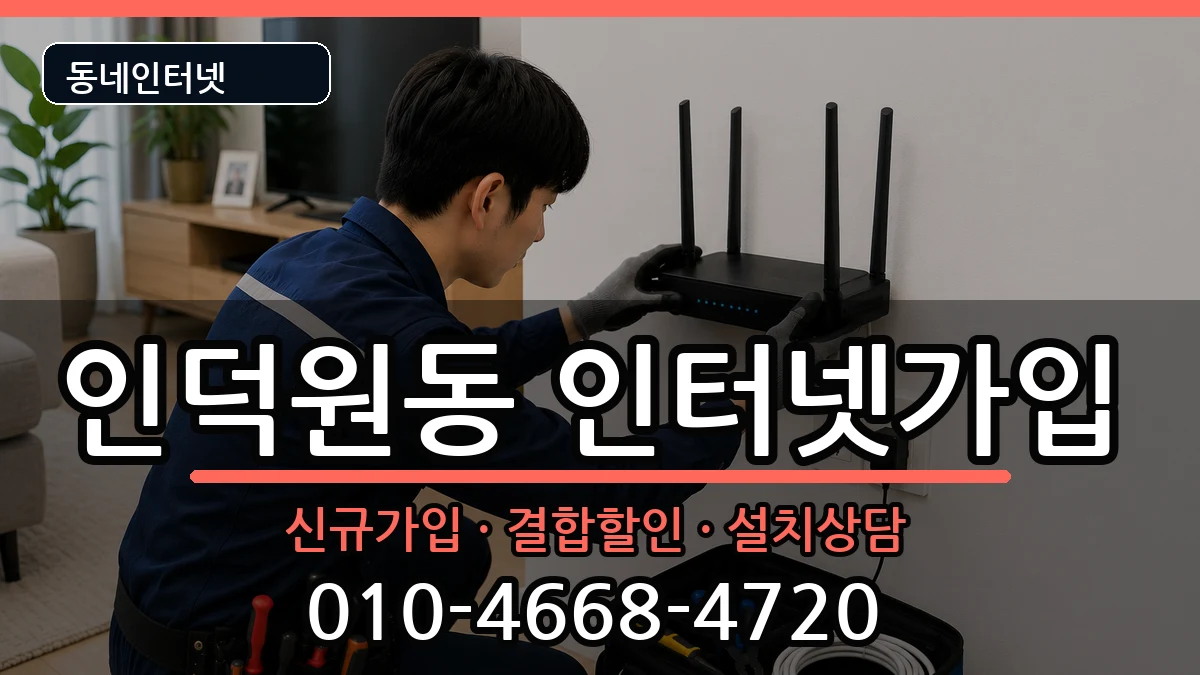 경기도안양시동안구인덕원동 인터넷가입 경기도안양시동안구인덕원동 인터넷가입 인터넷 설치 안내 이미지 2