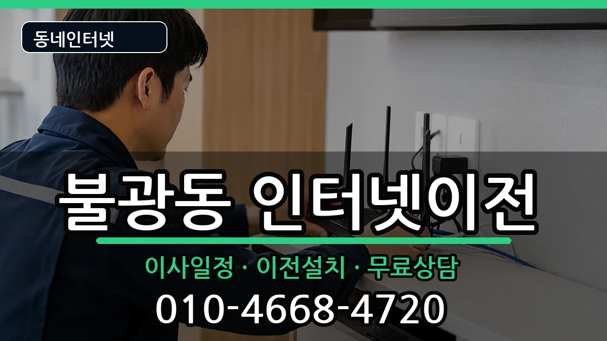 서울특별시은평구불광동 인터넷TV결합 서울특별시은평구불광동 인터넷TV결합 인터넷 설치 안내 이미지 3