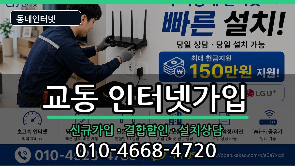 충청북도제천시교동 인터넷가입 충청북도제천시교동 인터넷가입 인터넷 설치 안내 이미지 1