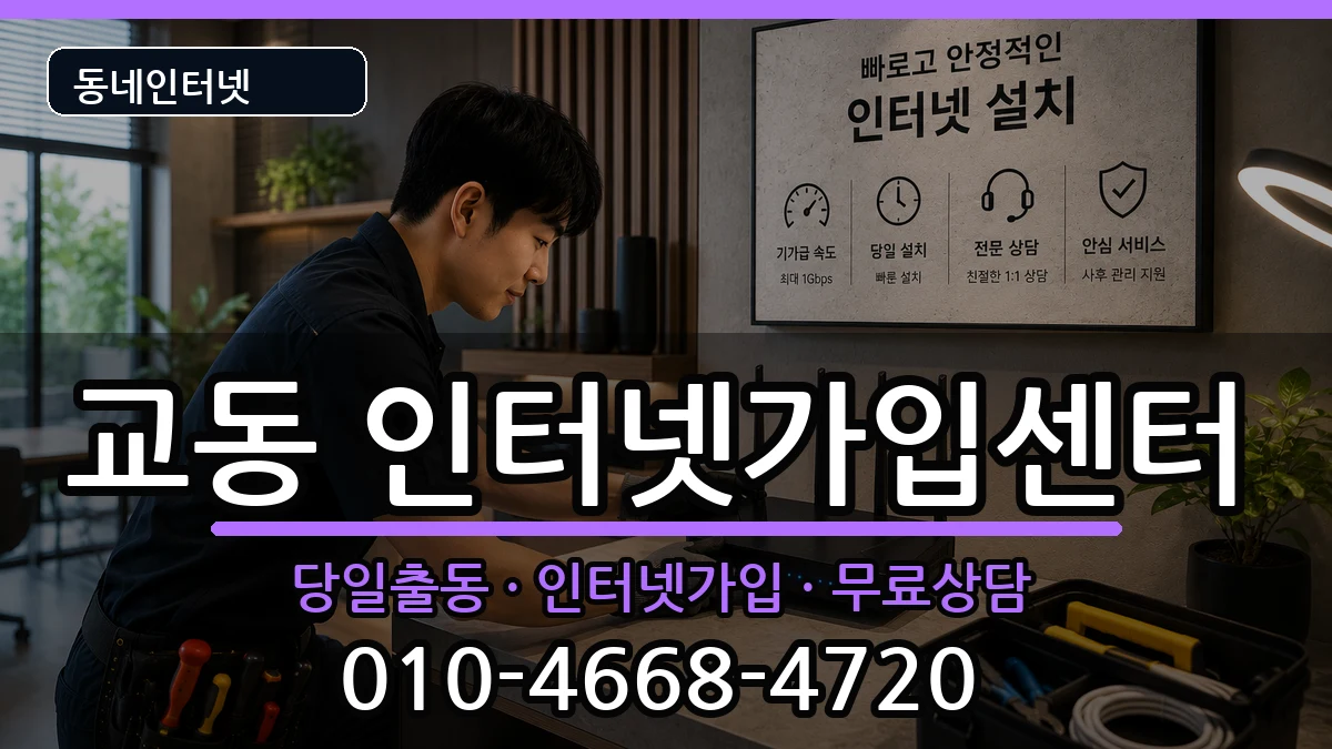 강원특별자치도삼척시교동 인터넷설치 인터넷 설치 안내 이미지 2