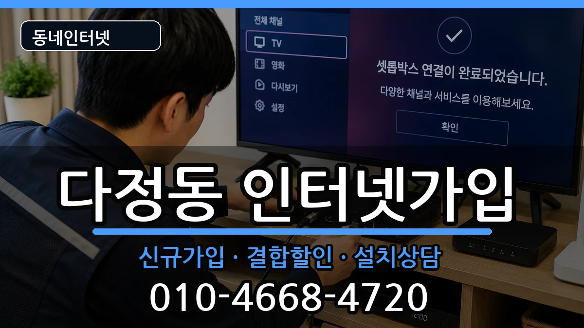세종특별자치시다정동 인터넷가입 세종특별자치시다정동 인터넷가입 인터넷 설치 안내 이미지 2