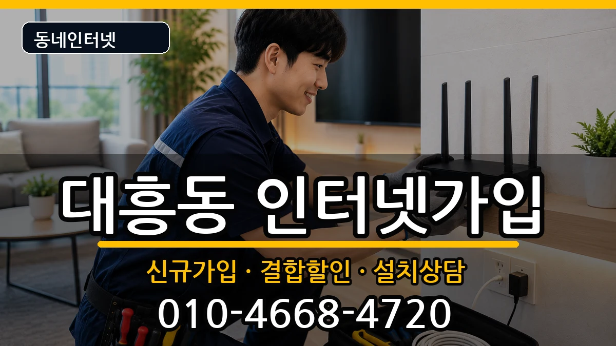 서울특별시마포구대흥동 인터넷가입 서울특별시마포구대흥동 인터넷가입 인터넷 설치 안내 이미지 1