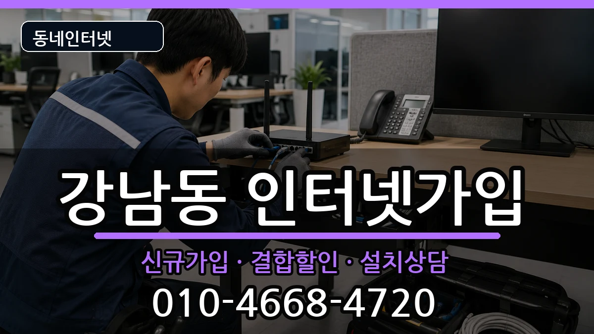 강원특별자치도강릉시강남동 인터넷가입 인터넷 설치 안내 이미지 3