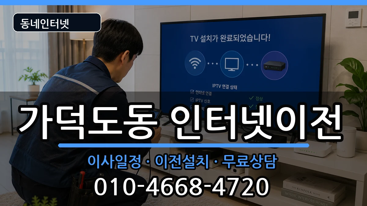 부산광역시강서구가덕도동 인터넷TV결합 부산광역시강서구가덕도동 인터넷TV결합 인터넷 설치 안내 이미지 1