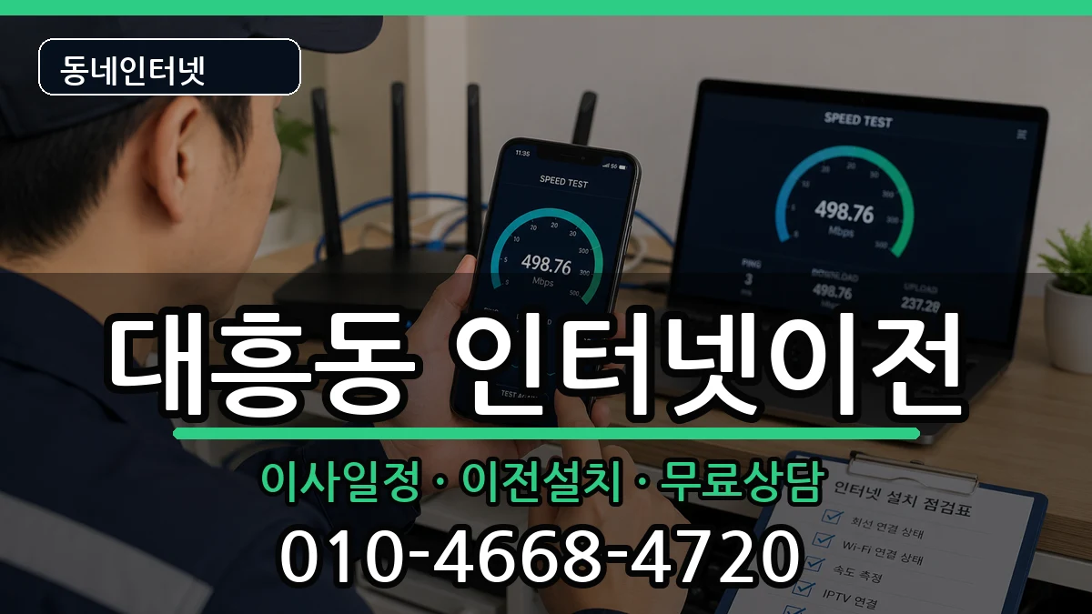 서울특별시마포구대흥동 인터넷TV결합 서울특별시마포구대흥동 인터넷TV결합 인터넷 설치 안내 이미지 3