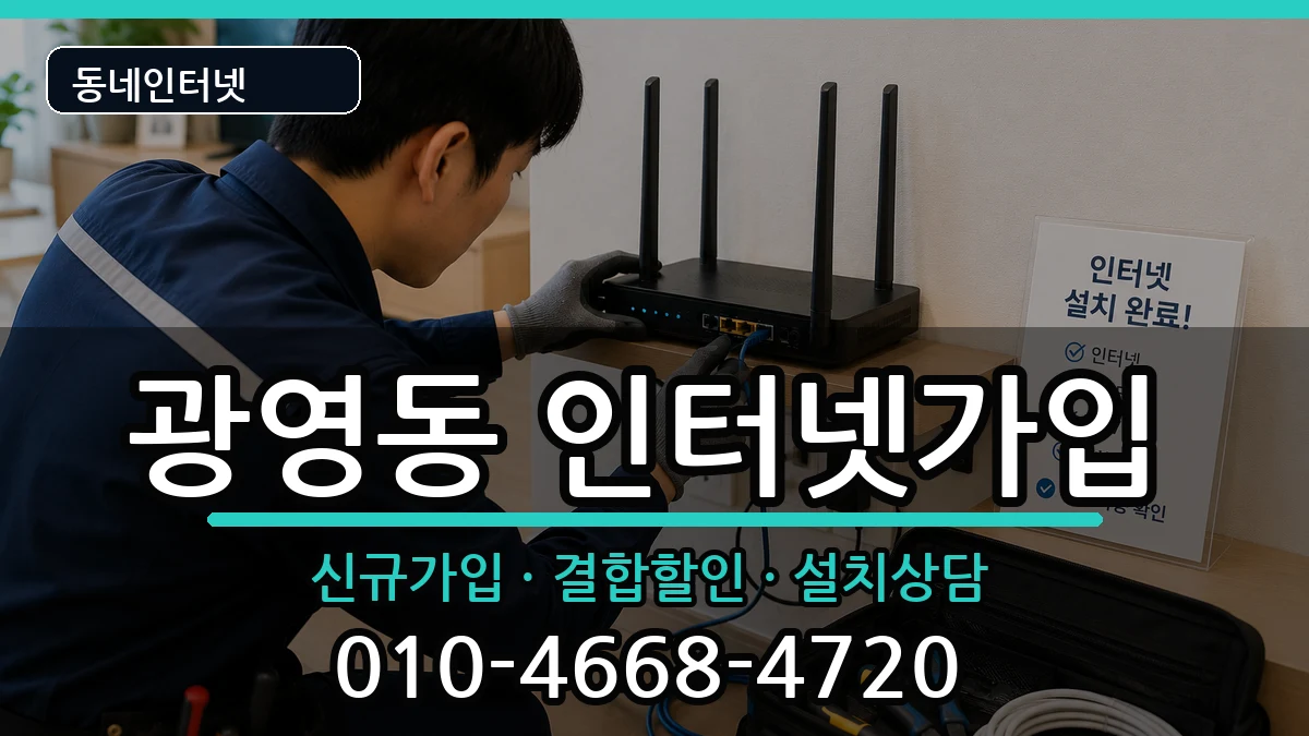 전라남도광양시광영동 인터넷가입 전라남도광양시광영동 인터넷가입 인터넷 설치 안내 이미지 2