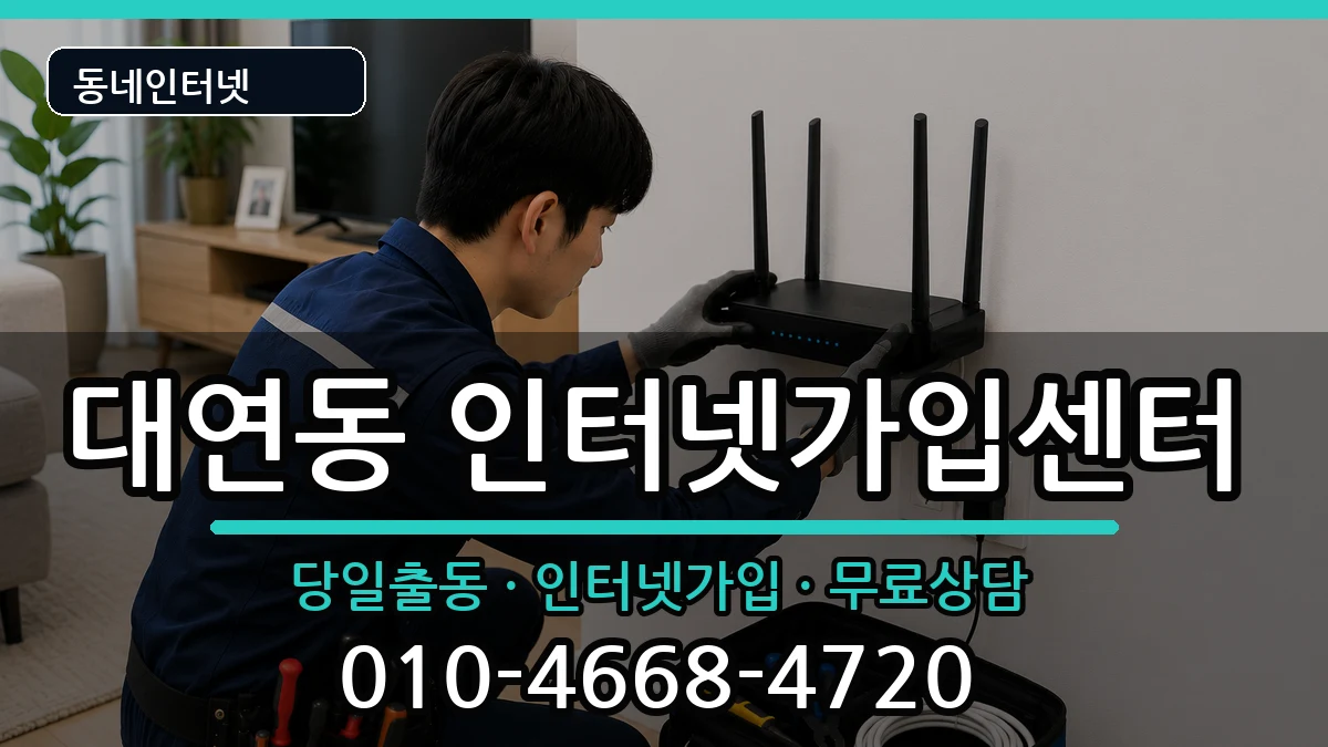 부산광역시남구대연동 인터넷설치 부산광역시남구대연동 인터넷설치 인터넷 설치 안내 이미지 3