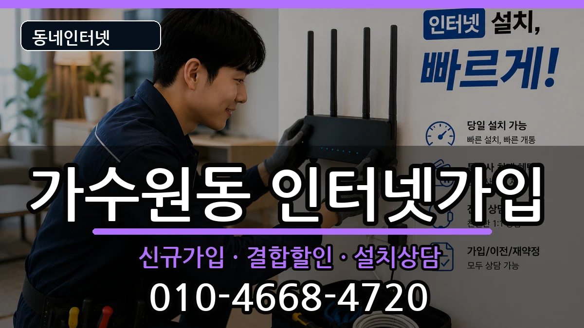 대전광역시서구가수원동 인터넷가입 대전광역시서구가수원동 인터넷가입 인터넷 설치 안내 이미지 1