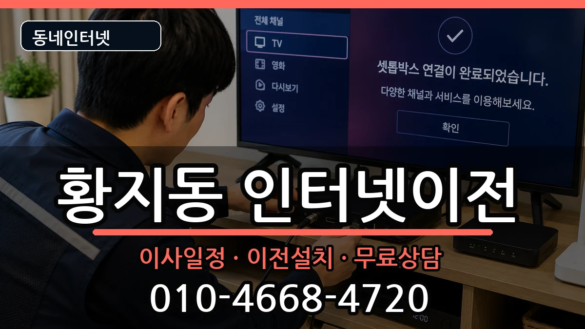 강원특별자치도태백시황지동 인터넷TV결합 인터넷 설치 안내 이미지 1