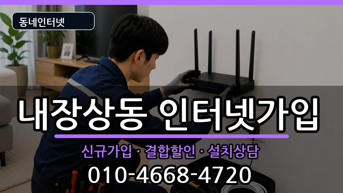 전북특별자치도정읍시내장상동 인터넷가입 전북특별자치도정읍시내장상동 인터넷가입 인터넷 설치 안내 이미지 1