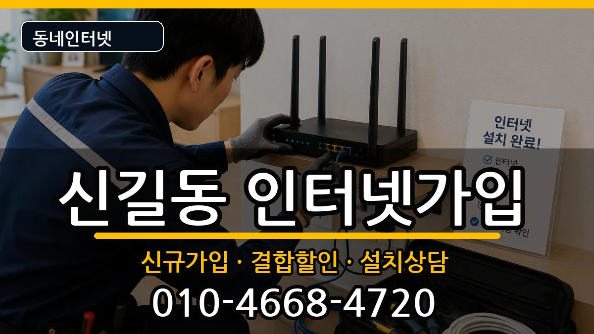 서울특별시영등포구신길동 인터넷가입 서울특별시영등포구신길동 인터넷가입 인터넷 설치 안내 이미지 2
