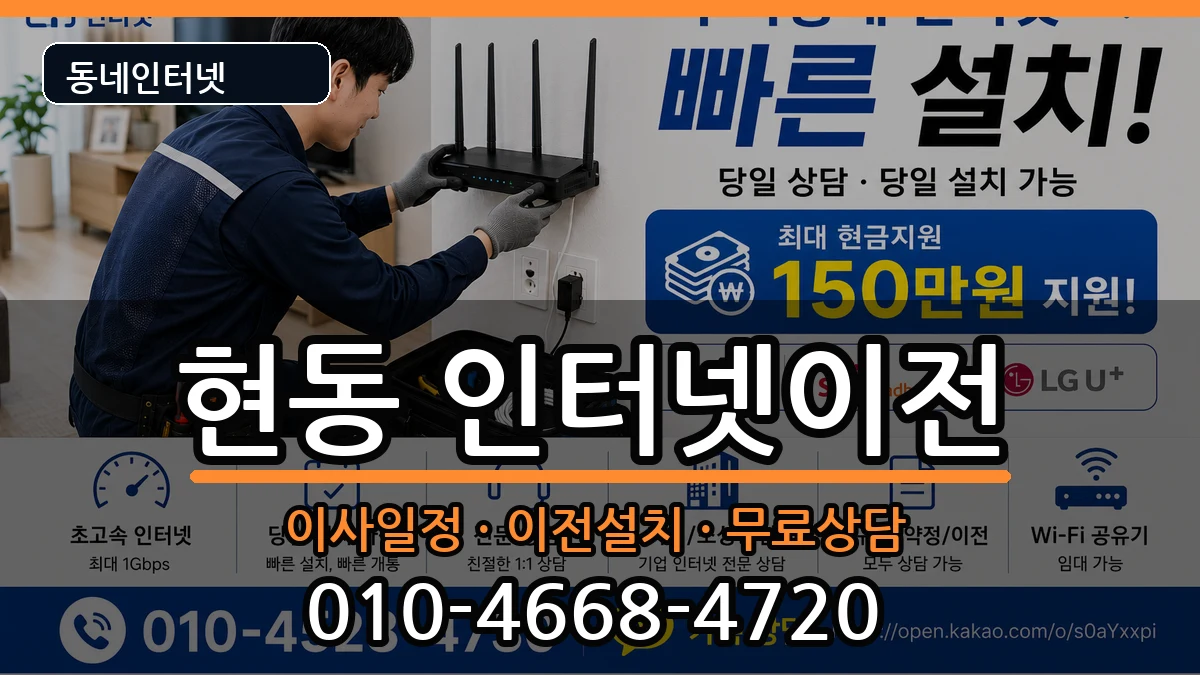 경상남도창원시마산합포구현동 인터넷이전 경상남도창원시마산합포구현동 인터넷이전 인터넷 설치 안내 이미지 1