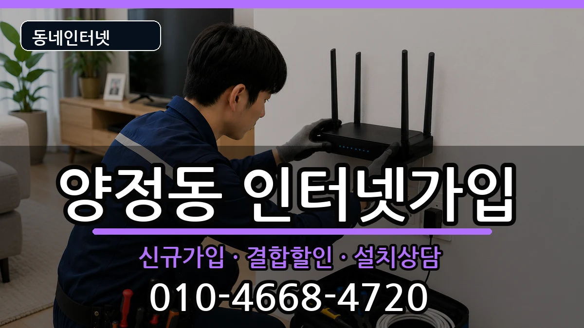 부산광역시부산진구양정동 인터넷가입 부산광역시부산진구양정동 인터넷가입 인터넷 설치 안내 이미지 2