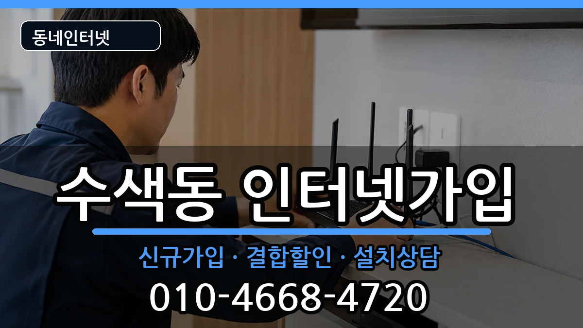 서울특별시은평구수색동 인터넷가입 서울특별시은평구수색동 인터넷가입 인터넷 설치 안내 이미지 3