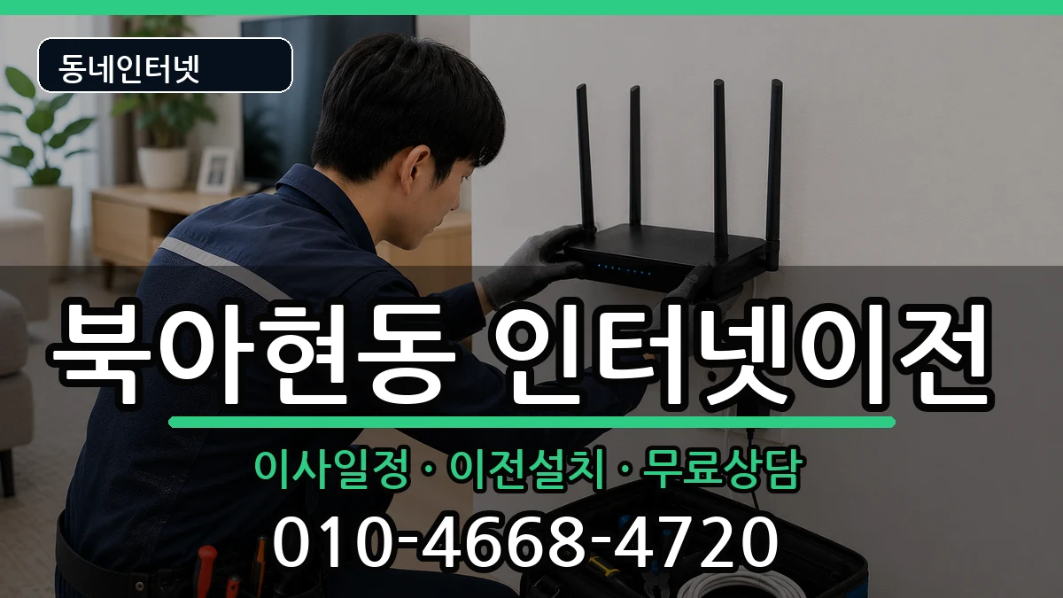 서울특별시서대문구북아현동 인터넷TV결합 서울특별시서대문구북아현동 인터넷TV결합 인터넷 설치 안내 이미지 1