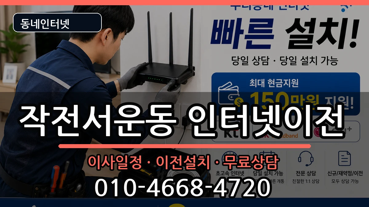 인천광역시계양구작전서운동  인터넷이전 지역형