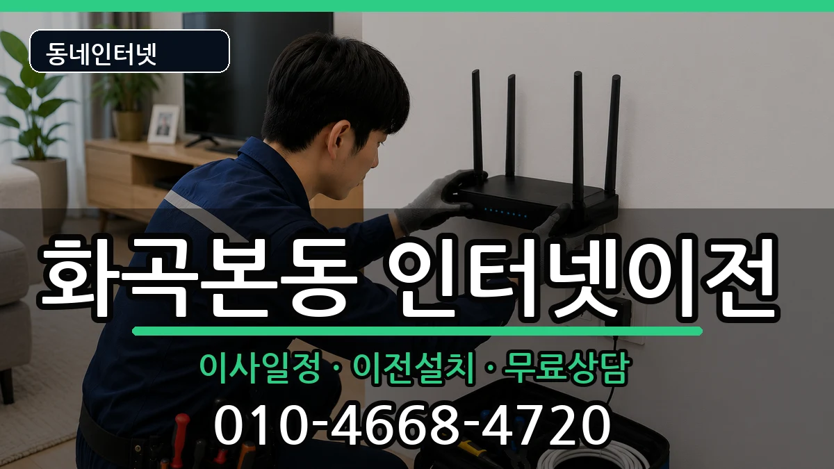 서울특별시강서구화곡본동  기업인터넷 준비사항형