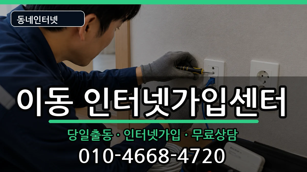 경상남도창원시진해구이동  인터넷설치 사례형