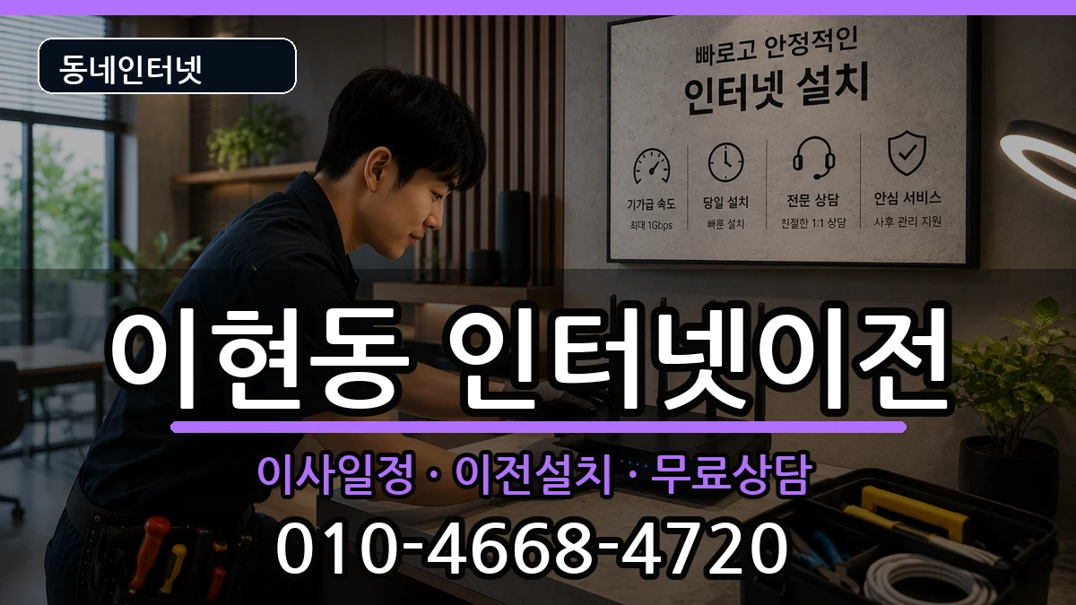 경상남도진주시이현동 인터넷이전 경상남도진주시이현동 인터넷이전 인터넷 설치 안내 이미지 2