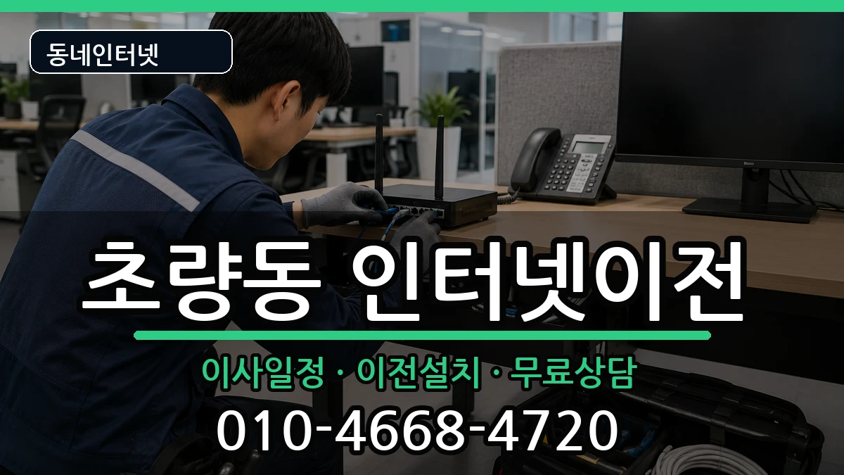 부산광역시동구초량동 인터넷이전 인터넷 설치 안내 이미지 3