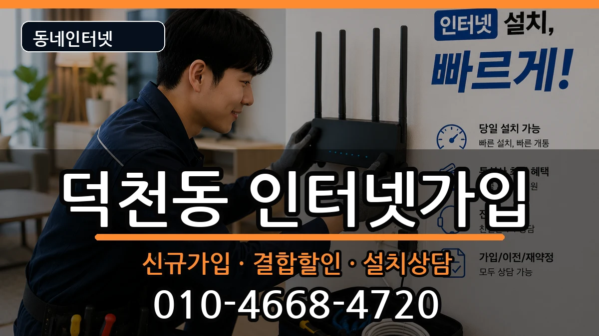 부산광역시북구덕천동 인터넷가입 인터넷 설치 안내 이미지 3