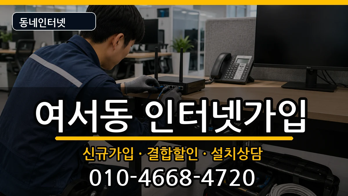 전라남도여수시여서동  인터넷가입 질문형
