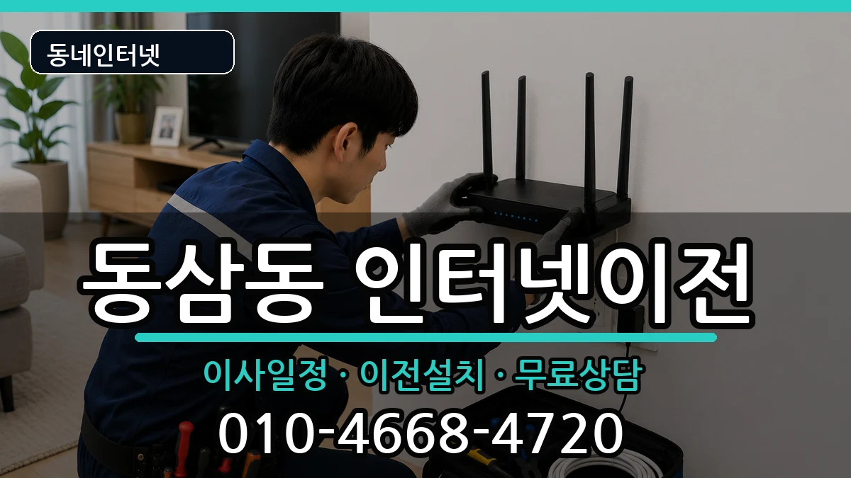 부산광역시영도구동삼동 기업인터넷 인터넷 설치 안내 이미지 2