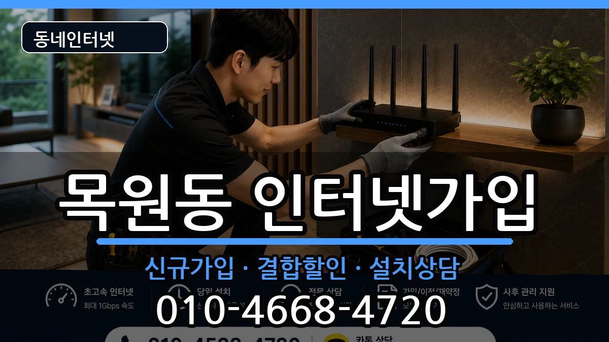 전라남도목포시목원동 인터넷가입 전라남도목포시목원동 인터넷가입 인터넷 설치 안내 이미지 1