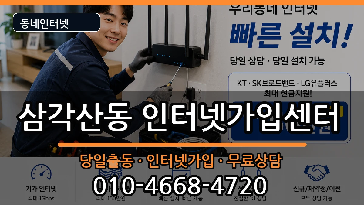 서울특별시강북구삼각산동 인터넷설치 서울특별시강북구삼각산동 인터넷설치 인터넷 설치 안내 이미지 3