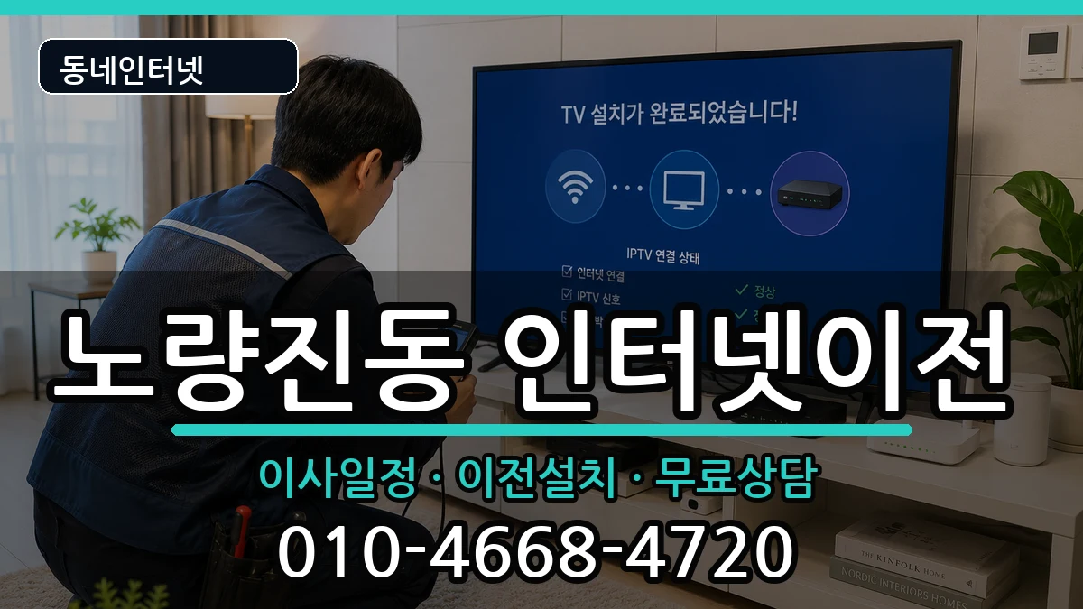 서울특별시동작구노량진동 인터넷이전 서울특별시동작구노량진동 인터넷이전 인터넷 설치 안내 이미지 2