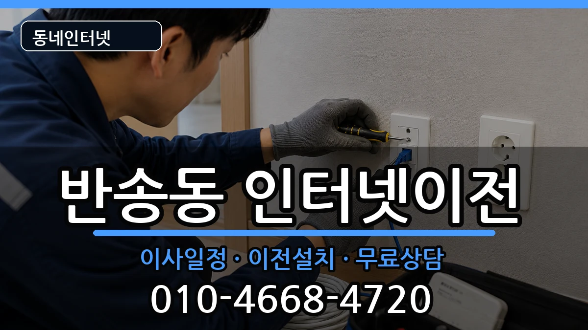 부산광역시해운대구반송동 인터넷이전 부산광역시해운대구반송동 인터넷이전 인터넷 설치 안내 이미지 3
