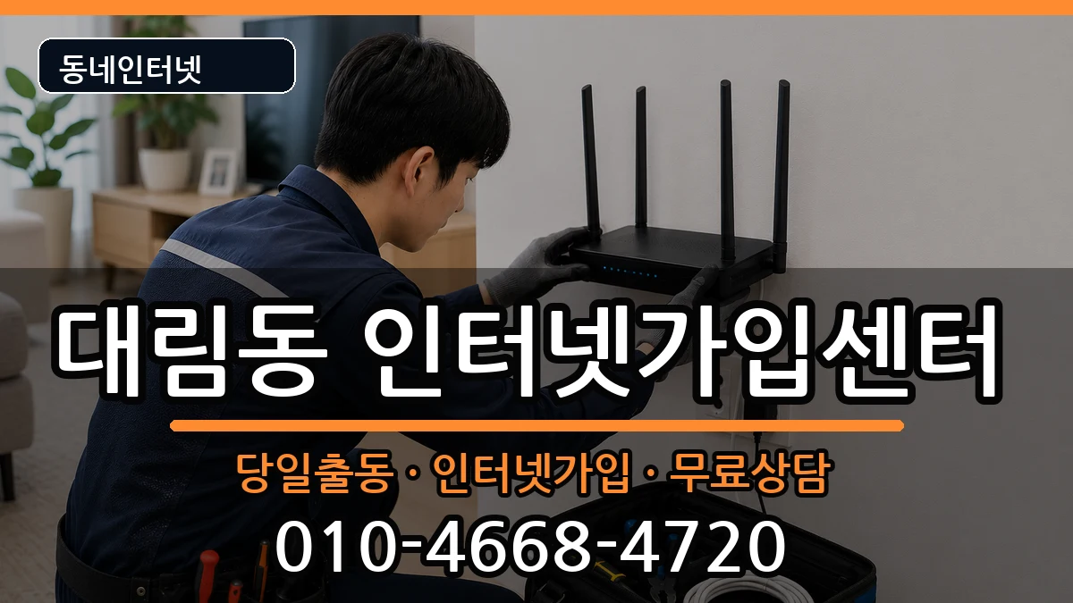 서울특별시영등포구대림동  인터넷설치 주의사항형