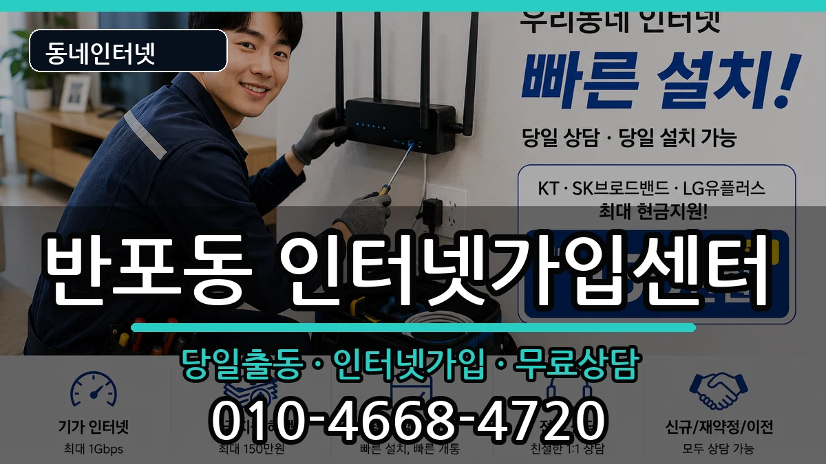 서울특별시서초구반포동 인터넷설치 서울특별시서초구반포동 인터넷설치 인터넷 설치 안내 이미지 2