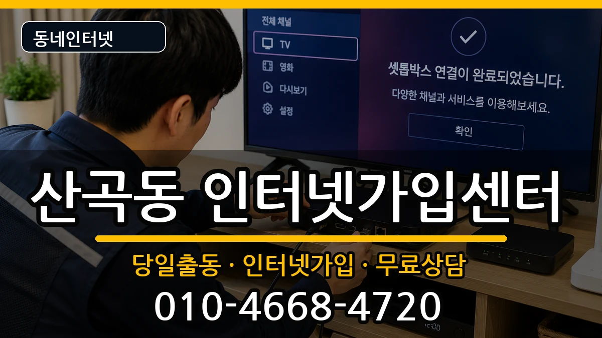 인천광역시부평구산곡동 인터넷설치 인터넷 설치 안내 이미지 2