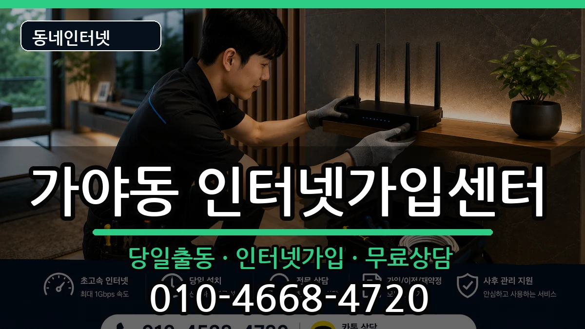 부산광역시부산진구가야동  인터넷설치 절차형