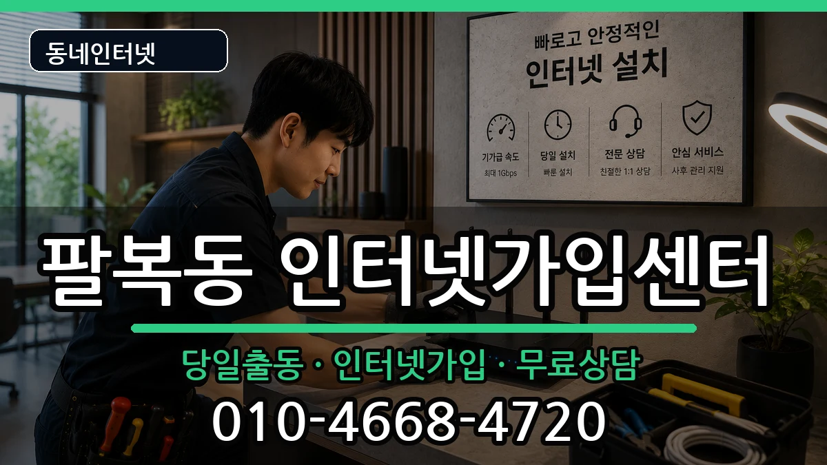 전북특별자치도전주시덕진구팔복동  인터넷설치 비용형