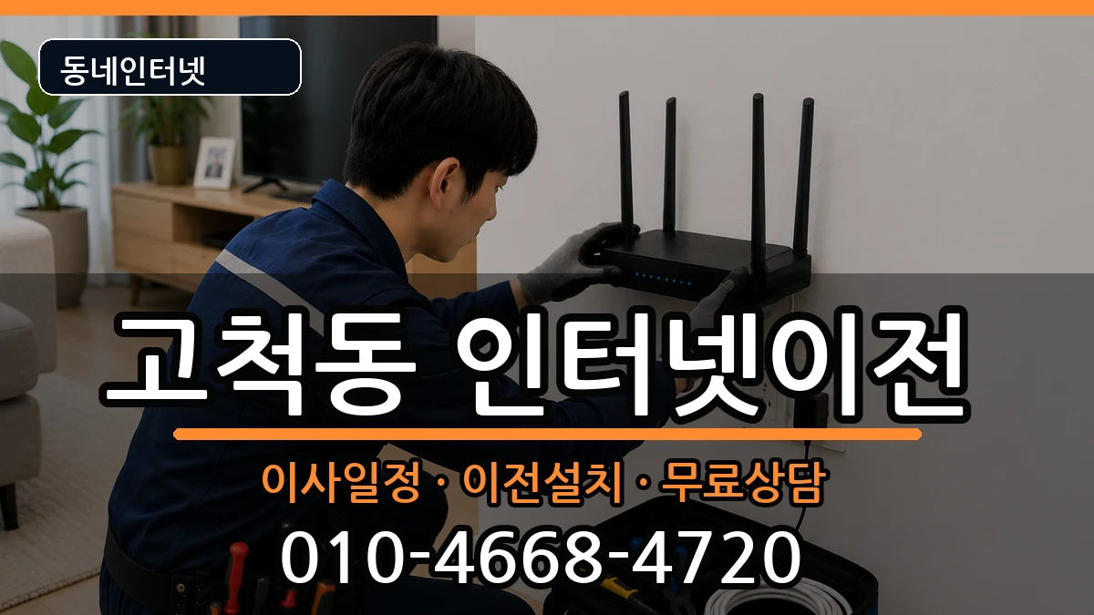 서울특별시구로구고척동 인터넷이전 서울특별시구로구고척동 인터넷이전 인터넷 설치 안내 이미지 2