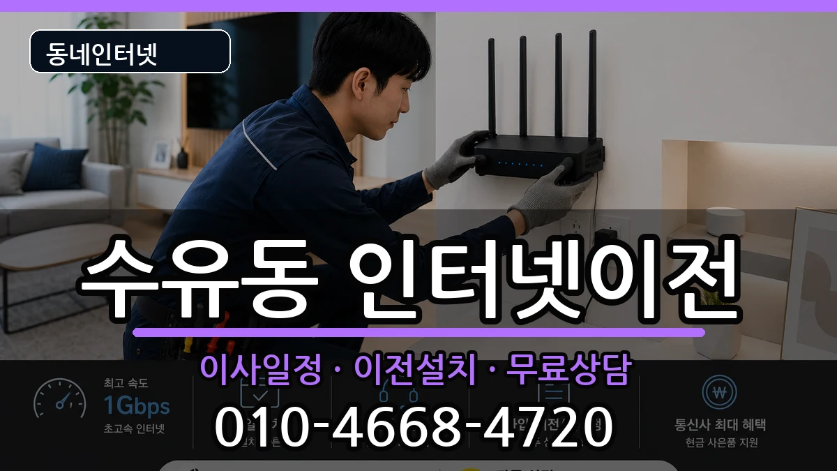 서울특별시강북구수유동 인터넷이전 서울특별시강북구수유동 인터넷이전 인터넷 설치 안내 이미지 1