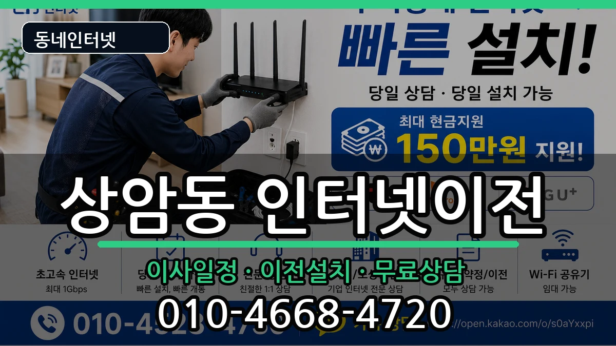 서울특별시마포구상암동 인터넷TV결합 서울특별시마포구상암동 인터넷TV결합 인터넷 설치 안내 이미지 1