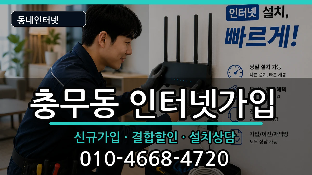전라남도여수시충무동 인터넷가입 전라남도여수시충무동 인터넷가입 인터넷 설치 안내 이미지 2
