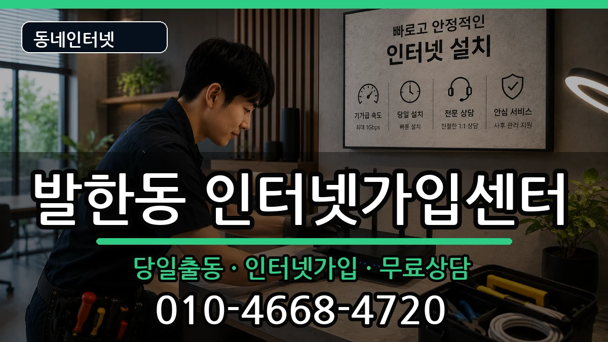 강원특별자치도동해시발한동 인터넷설치 강원특별자치도동해시발한동 인터넷설치 인터넷 설치 안내 이미지 3