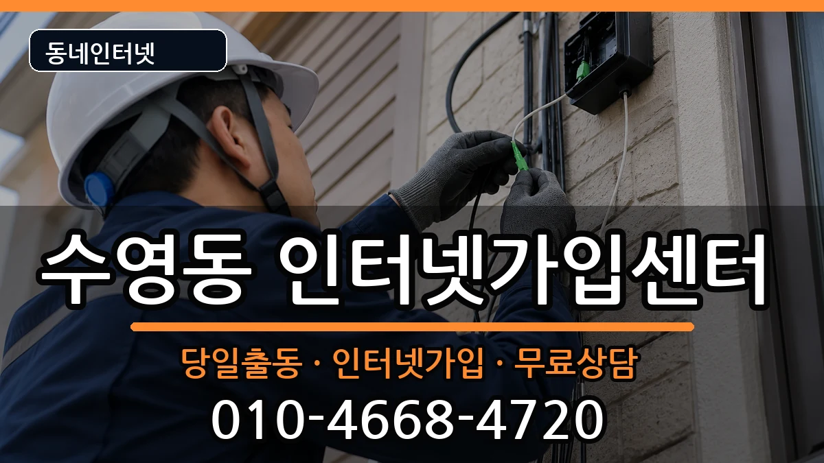 부산광역시수영구수영동 인터넷설치 부산광역시수영구수영동 인터넷설치 인터넷 설치 안내 이미지 3