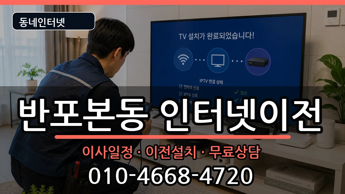 서울특별시서초구반포본동 인터넷이전 서울특별시서초구반포본동 인터넷이전 인터넷 설치 안내 이미지 1