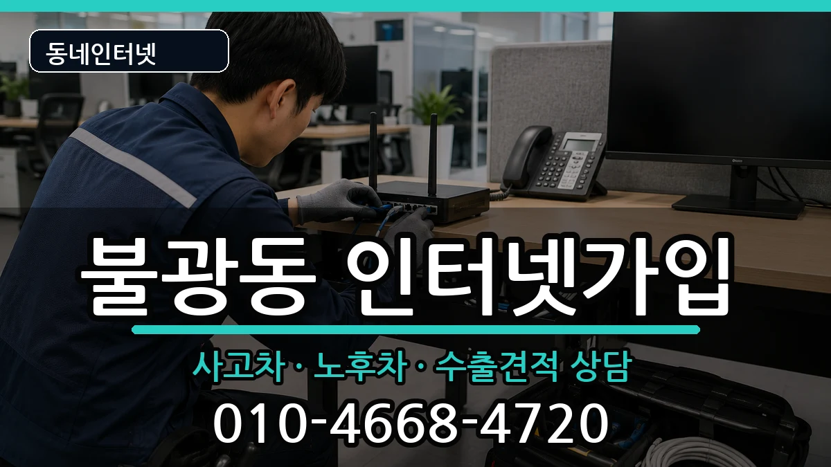 서울특별시은평구불광동  인터넷가입 질문형