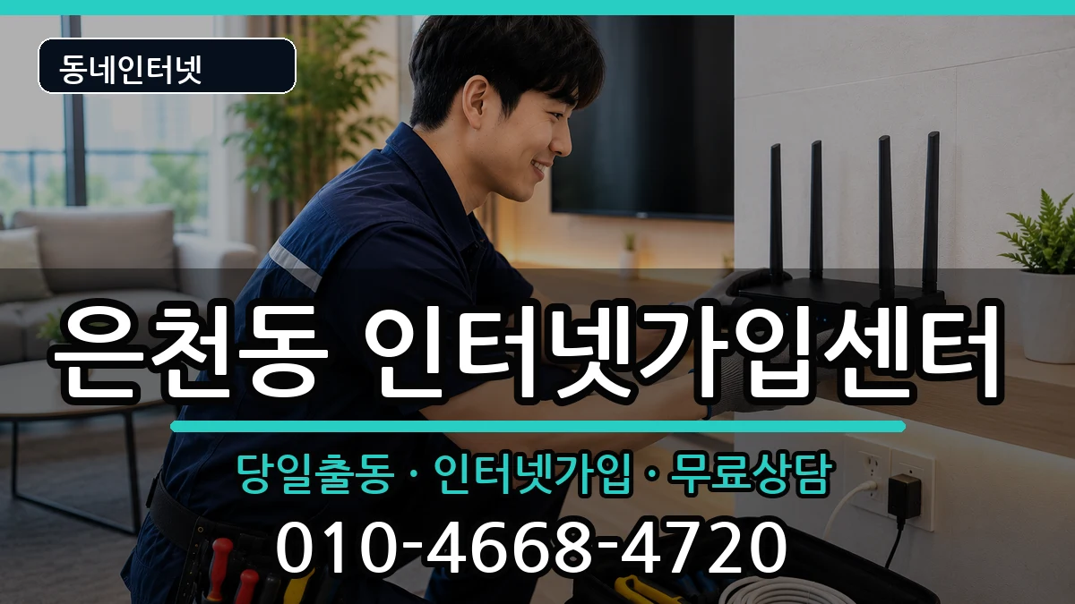 서울특별시관악구은천동 인터넷설치 서울특별시관악구은천동 인터넷설치 인터넷 설치 안내 이미지 1